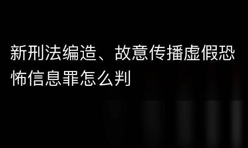 新刑法编造、故意传播虚假恐怖信息罪怎么判