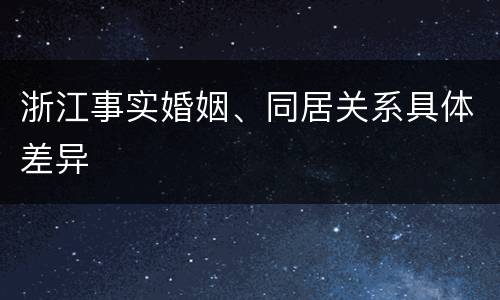 浙江事实婚姻、同居关系具体差异