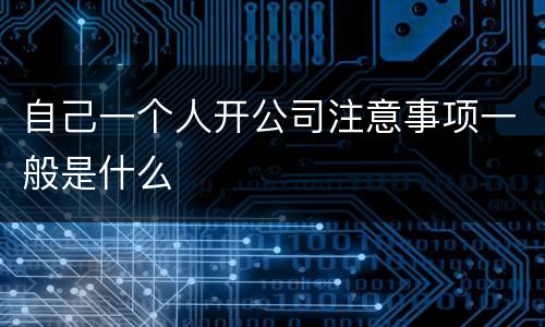 自己一个人开公司注意事项一般是什么