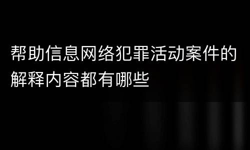 帮助信息网络犯罪活动案件的解释内容都有哪些