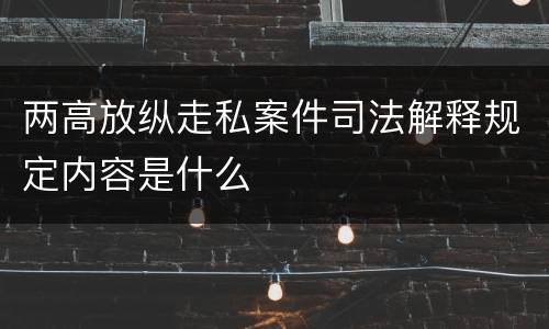 两高放纵走私案件司法解释规定内容是什么