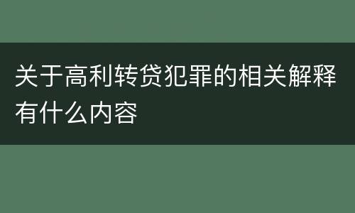 关于高利转贷犯罪的相关解释有什么内容