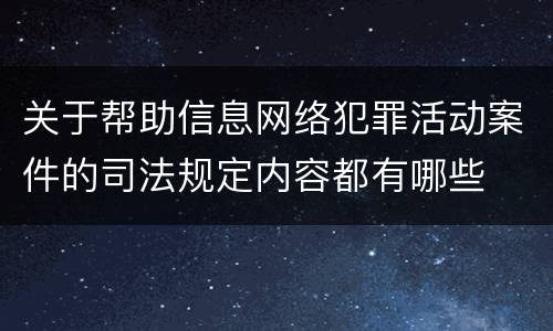 关于帮助信息网络犯罪活动案件的司法规定内容都有哪些