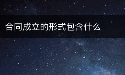 合同成立的形式包含什么