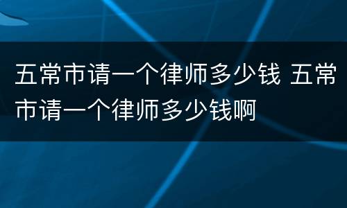五常市请一个律师多少钱 五常市请一个律师多少钱啊
