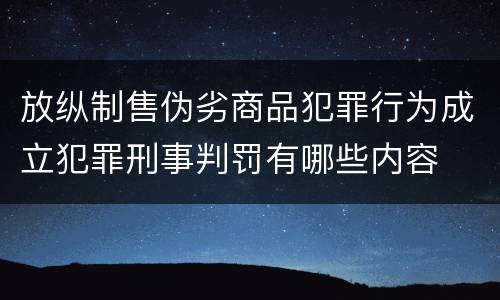 放纵制售伪劣商品犯罪行为成立犯罪刑事判罚有哪些内容