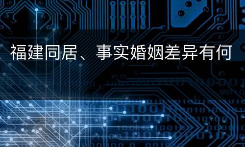 福建同居、事实婚姻差异有何