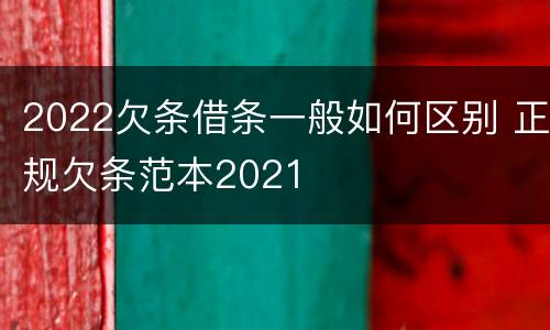 2022欠条借条一般如何区别 正规欠条范本2021