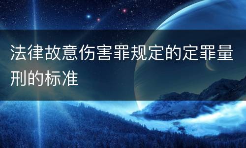 法律故意伤害罪规定的定罪量刑的标准