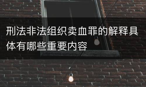 刑法非法组织卖血罪的解释具体有哪些重要内容