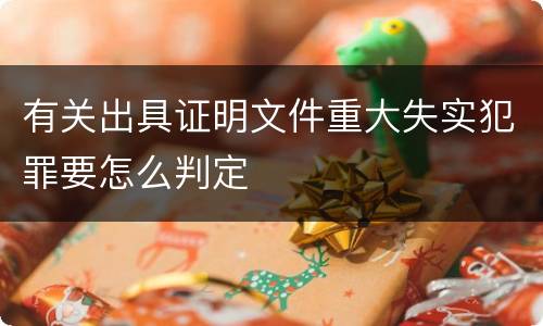 有关出具证明文件重大失实犯罪要怎么判定