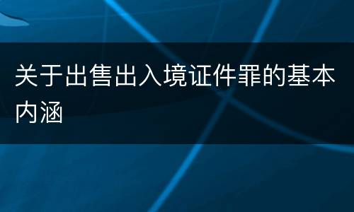 关于出售出入境证件罪的基本内涵