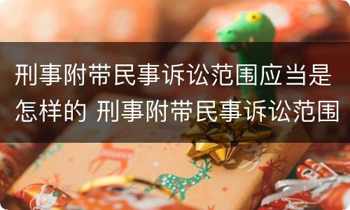 刑事附带民事诉讼范围应当是怎样的 刑事附带民事诉讼范围的规定