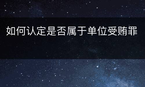 如何认定是否属于单位受贿罪