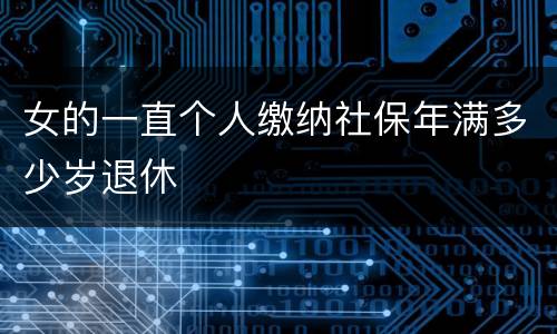 女的一直个人缴纳社保年满多少岁退休