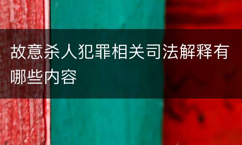 故意杀人犯罪相关司法解释有哪些内容