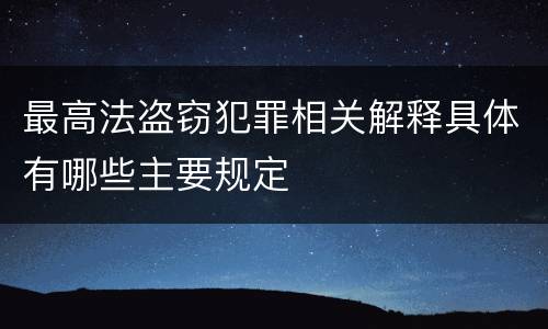 最高法盗窃犯罪相关解释具体有哪些主要规定