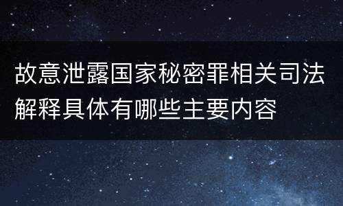故意泄露国家秘密罪相关司法解释具体有哪些主要内容