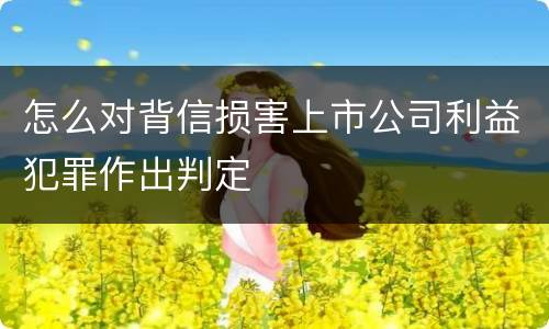 怎么对背信损害上市公司利益犯罪作出判定