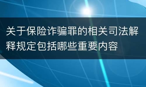 关于保险诈骗罪的相关司法解释规定包括哪些重要内容