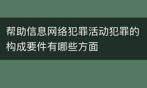 帮助信息网络犯罪活动犯罪的构成要件有哪些方面