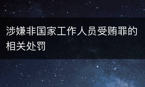 涉嫌非国家工作人员受贿罪的相关处罚