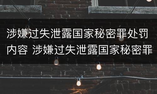 涉嫌过失泄露国家秘密罪处罚内容 涉嫌过失泄露国家秘密罪处罚内容是什么