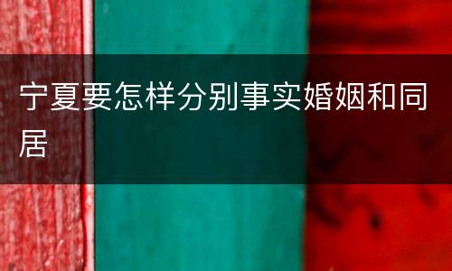 宁夏要怎样分别事实婚姻和同居