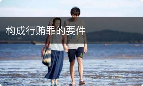 构成行贿罪的要件