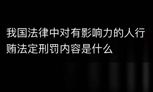 我国法律中对有影响力的人行贿法定刑罚内容是什么