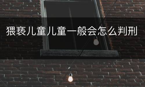 猥亵儿童儿童一般会怎么判刑