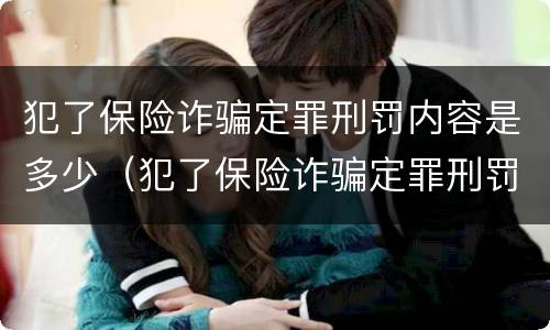 犯了保险诈骗定罪刑罚内容是多少（犯了保险诈骗定罪刑罚内容是多少条）