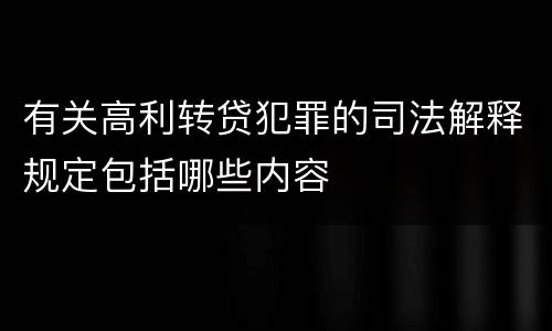 有关高利转贷犯罪的司法解释规定包括哪些内容