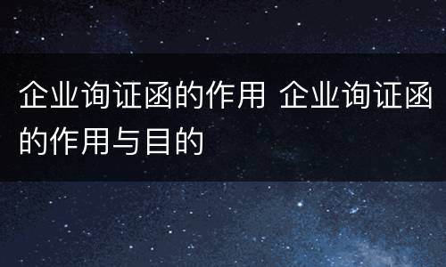 企业询证函的作用 企业询证函的作用与目的