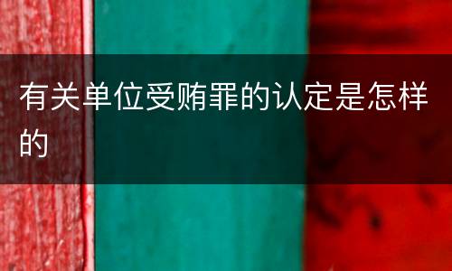 有关单位受贿罪的认定是怎样的