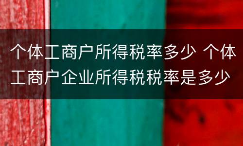 个体工商户所得税率多少 个体工商户企业所得税税率是多少