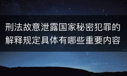 刑法故意泄露国家秘密犯罪的解释规定具体有哪些重要内容