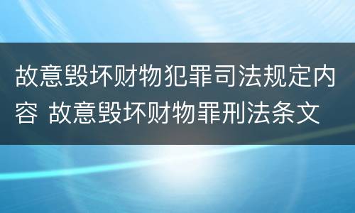 故意毁坏财物犯罪司法规定内容 故意毁坏财物罪刑法条文