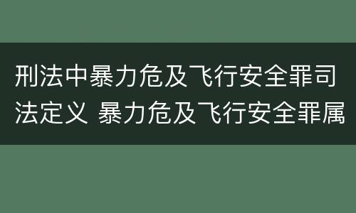刑法中暴力危及飞行安全罪司法定义 暴力危及飞行安全罪属于什么犯