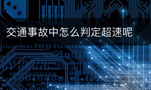 交通事故中怎么判定超速呢