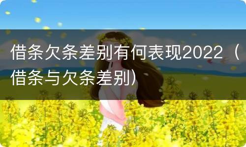 借条欠条差别有何表现2022（借条与欠条差别）