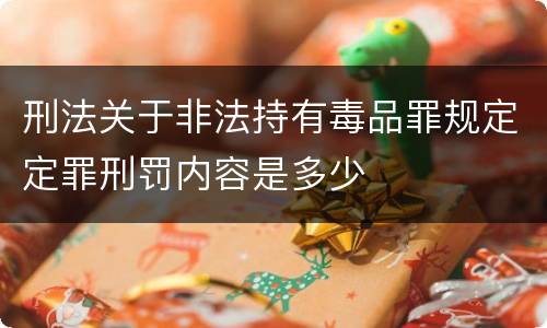 刑法关于非法持有毒品罪规定定罪刑罚内容是多少