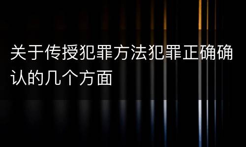 关于传授犯罪方法犯罪正确确认的几个方面