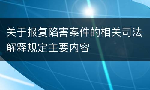 关于报复陷害案件的相关司法解释规定主要内容
