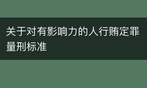 关于对有影响力的人行贿定罪量刑标准