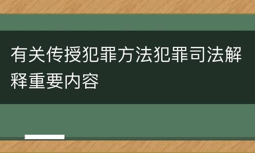 有关传授犯罪方法犯罪司法解释重要内容