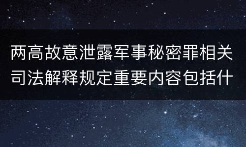 两高故意泄露军事秘密罪相关司法解释规定重要内容包括什么