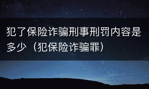 犯了保险诈骗刑事刑罚内容是多少（犯保险诈骗罪）
