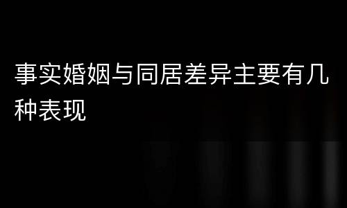 事实婚姻与同居差异主要有几种表现