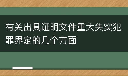 有关出具证明文件重大失实犯罪界定的几个方面